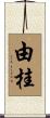 由桂 Scroll