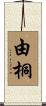由桐 Scroll