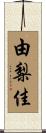 由梨佳 Scroll