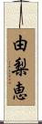 由梨恵 Scroll