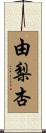 由梨杏 Scroll