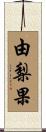 由梨果 Scroll