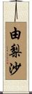 由梨沙 Scroll