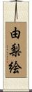 由梨絵 Scroll