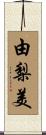 由梨美 Scroll