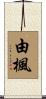 由楓 Scroll