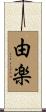 由楽 Scroll
