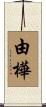 由樺 Scroll