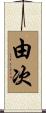 由次 Scroll