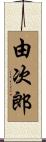 由次郎 Scroll