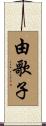 由歌子 Scroll