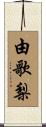 由歌梨 Scroll