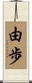 由歩 Scroll