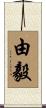 由毅 Scroll