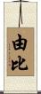 由比 Scroll