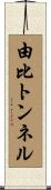 由比トンネル Scroll