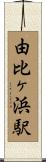 由比ヶ浜駅 Scroll