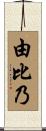 由比乃 Scroll