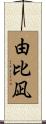 由比凪 Scroll