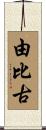 由比古 Scroll