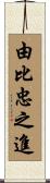 由比忠之進 Scroll