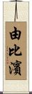 由比濱 Scroll