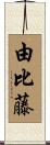 由比藤 Scroll