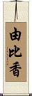由比香 Scroll