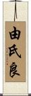 由氏良 Scroll