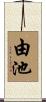 由池 Scroll