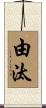 由汰 Scroll