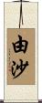 由沙 Scroll