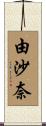 由沙奈 Scroll