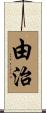 由治 Scroll