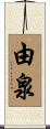由泉 Scroll