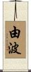 由波 Scroll
