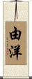 由洋 Scroll