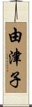 由津子 Scroll