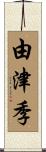由津季 Scroll