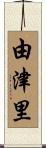 由津里 Scroll