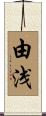 由浅 Scroll