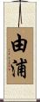 由浦 Scroll