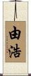 由浩 Scroll