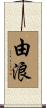 由浪 Scroll