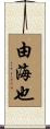 由海也 Scroll