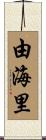 由海里 Scroll