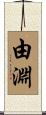 由淵 Scroll