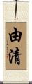 由清 Scroll