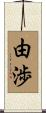 由渉 Scroll