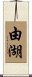 由湖 Scroll